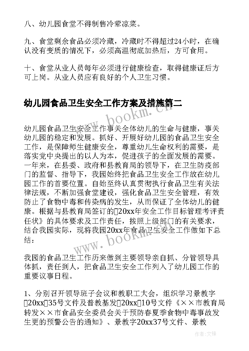 幼儿园食品卫生安全工作方案及措施 幼儿园食品卫生安全工作制度(实用7篇)