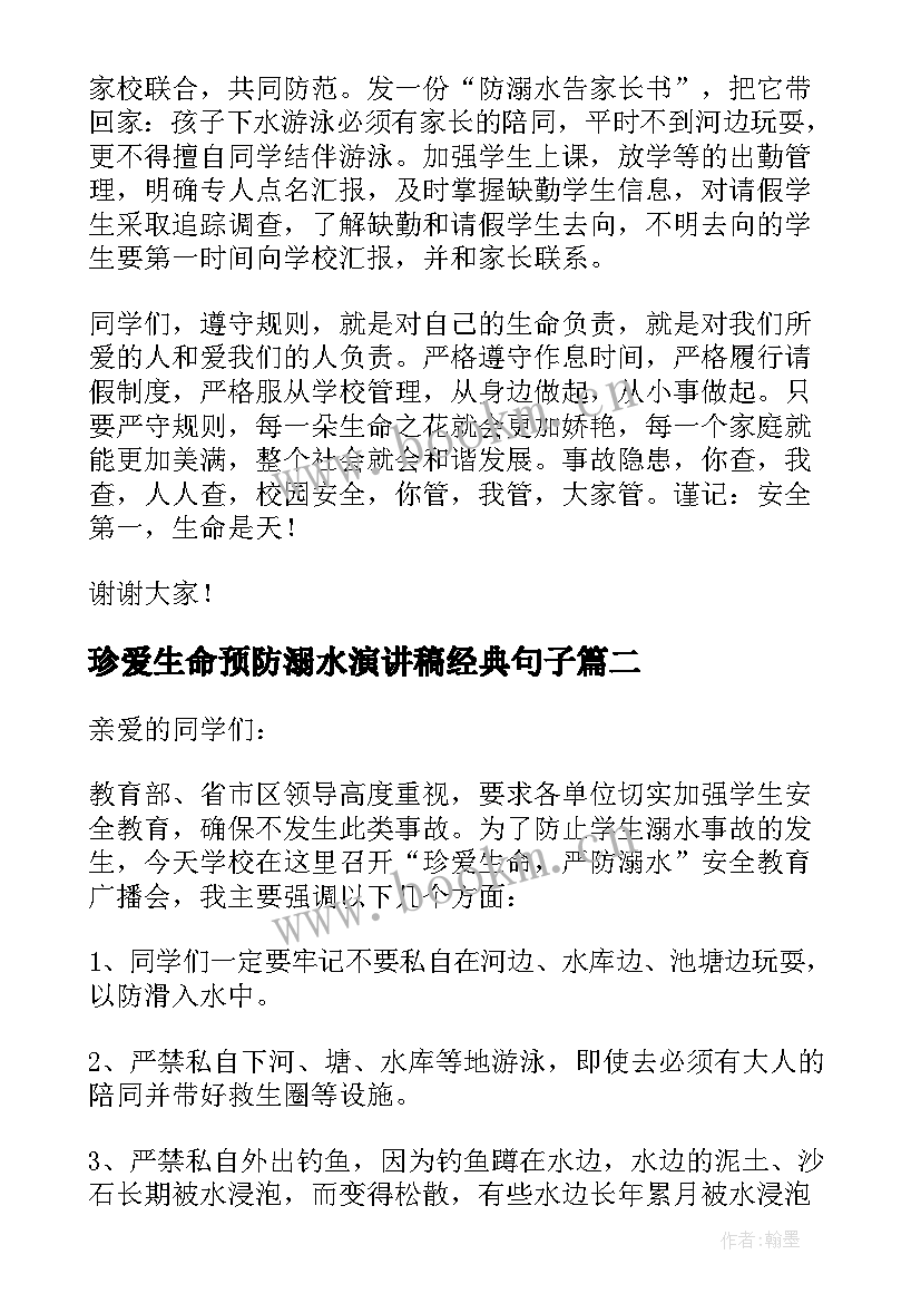 最新珍爱生命预防溺水演讲稿经典句子(实用10篇)