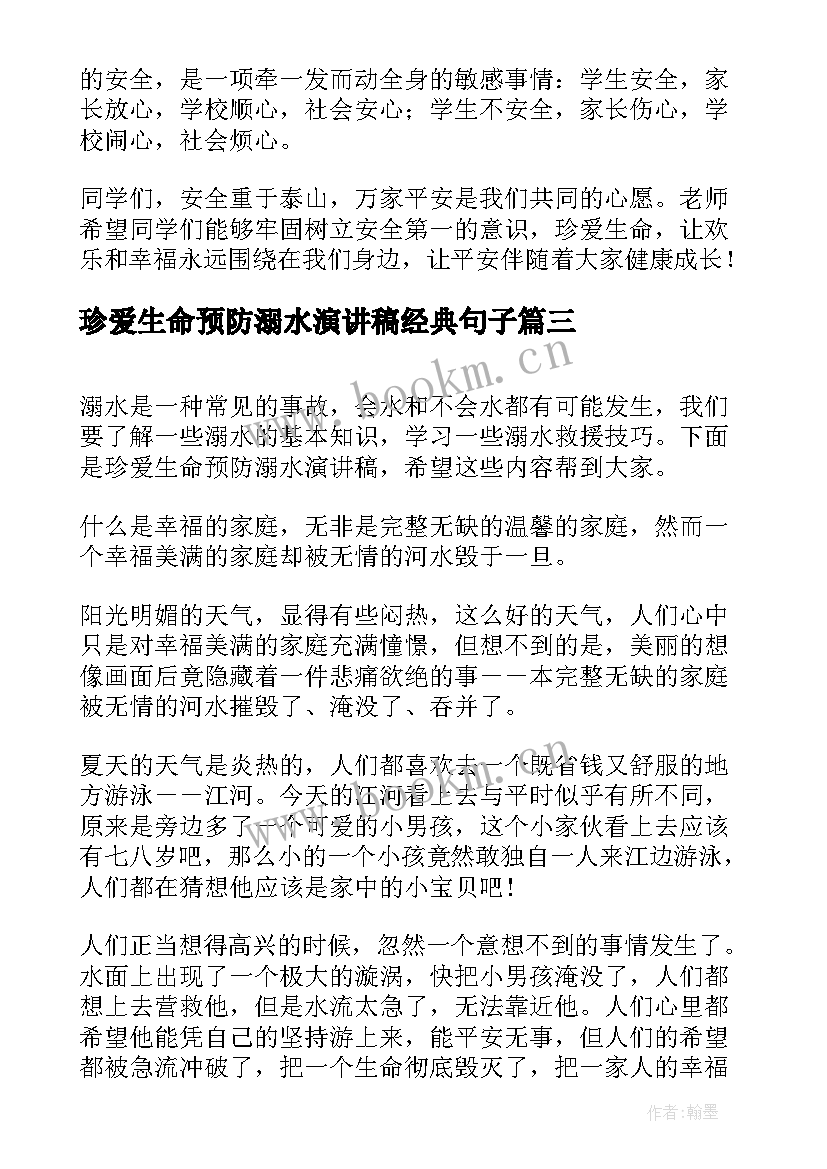 最新珍爱生命预防溺水演讲稿经典句子(实用10篇)