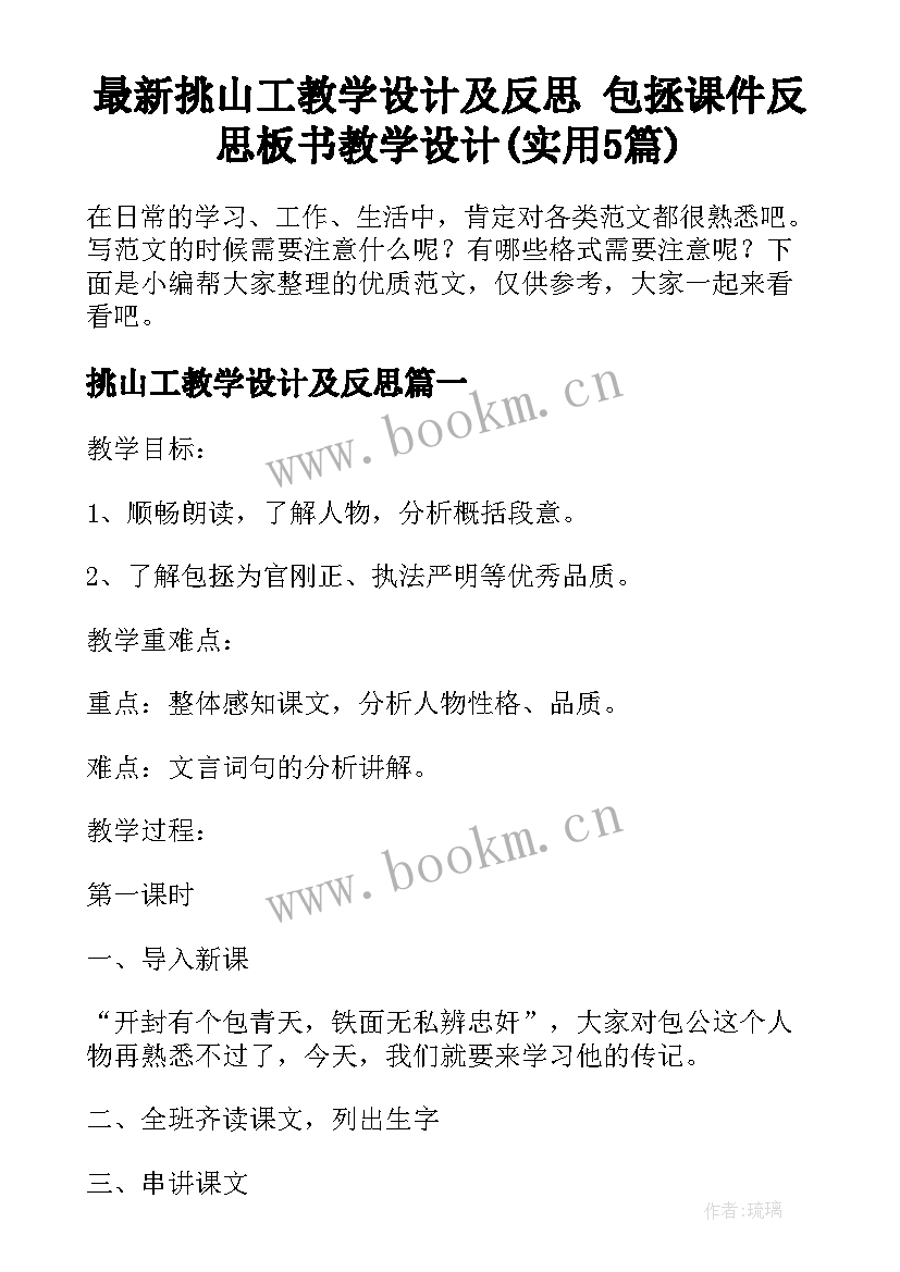 最新挑山工教学设计及反思 包拯课件反思板书教学设计(实用5篇)