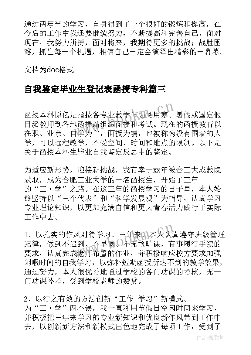 2023年自我鉴定毕业生登记表函授专科 函授本科毕业生登记表自我鉴定(通用5篇)