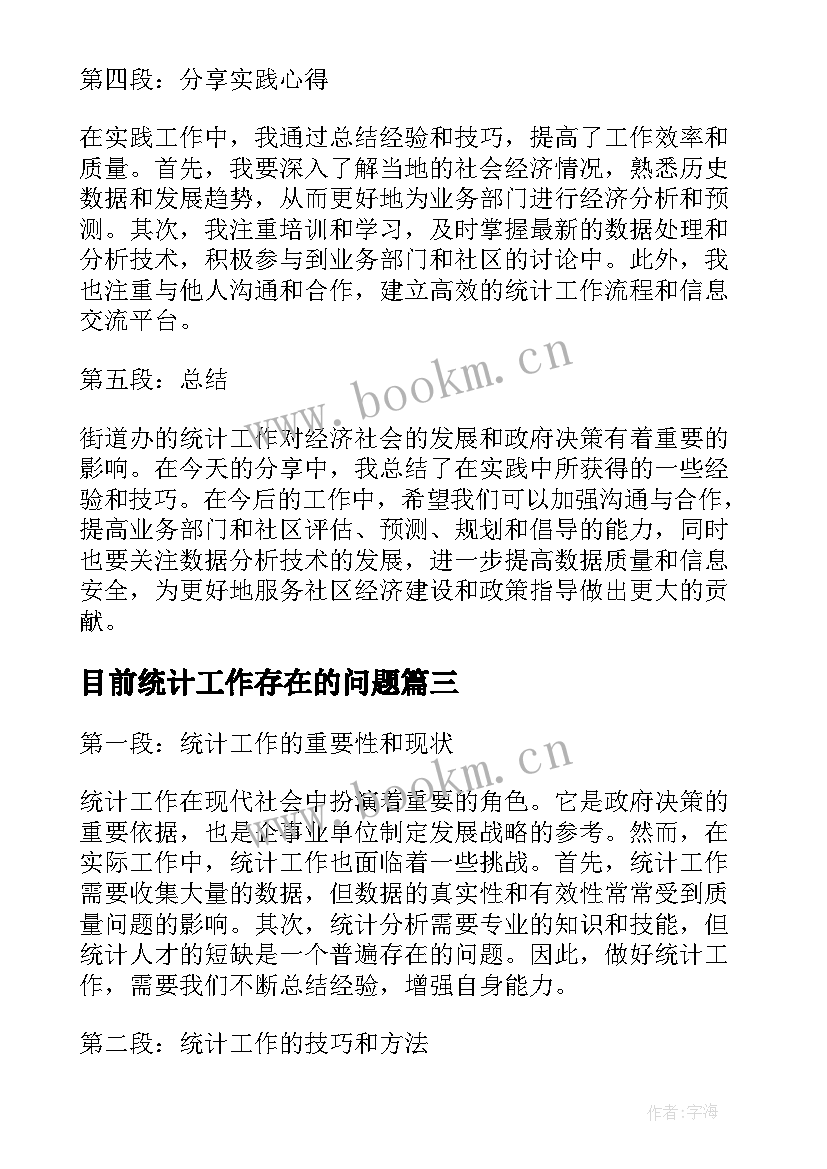 2023年目前统计工作存在的问题 统计工作计划(精选5篇)