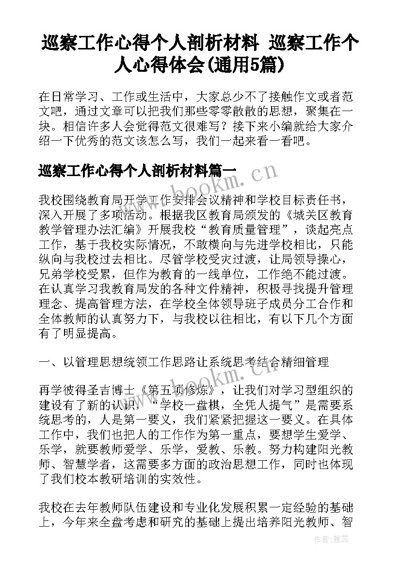 巡察工作心得个人剖析材料 巡察工作个人心得体会(通用5篇)