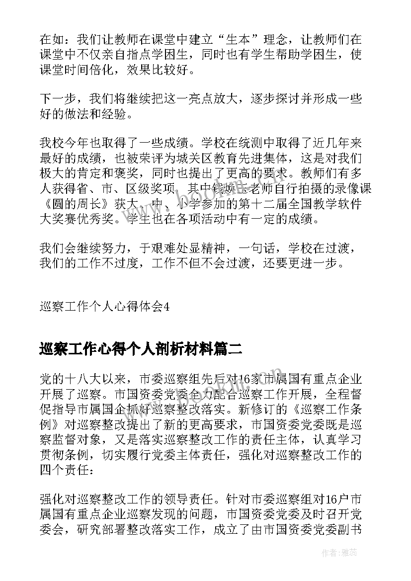 巡察工作心得个人剖析材料 巡察工作个人心得体会(通用5篇)