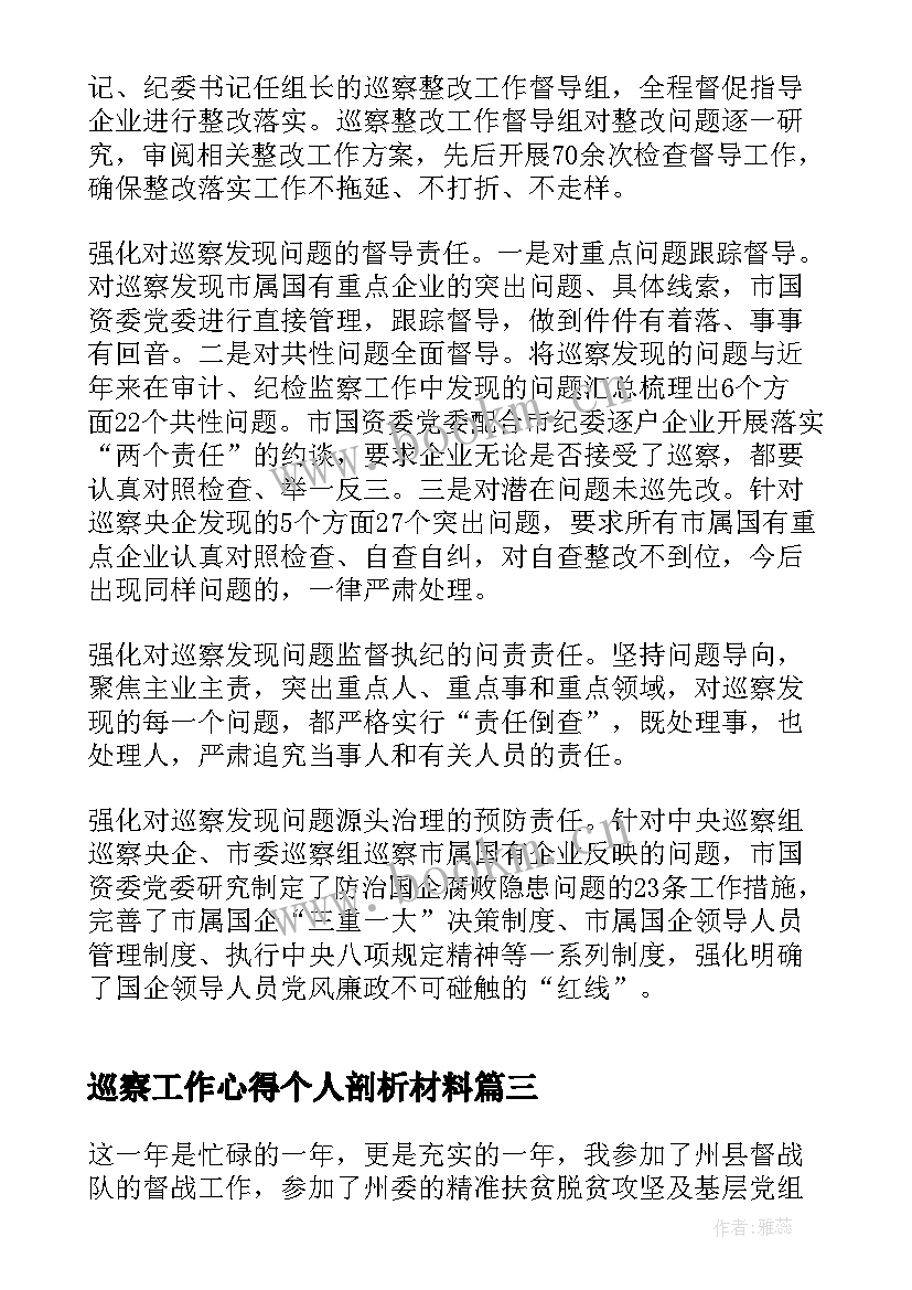 巡察工作心得个人剖析材料 巡察工作个人心得体会(通用5篇)