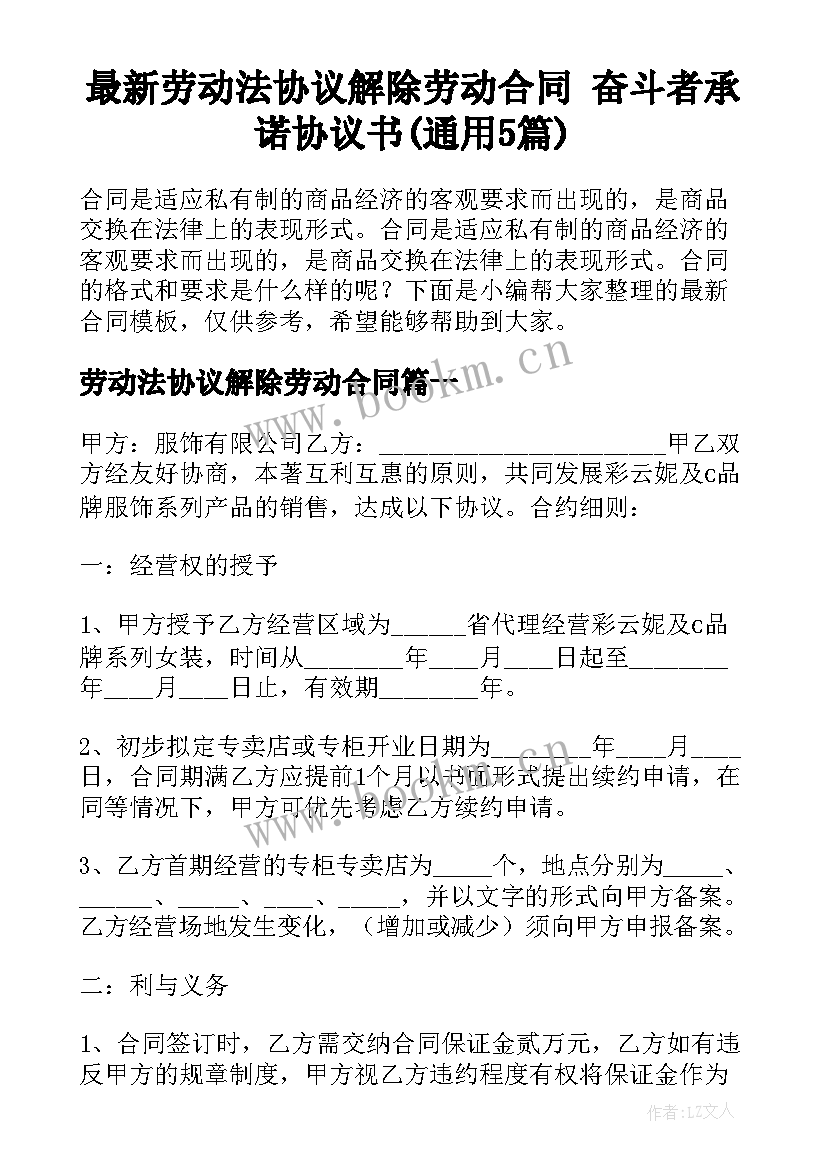 最新劳动法协议解除劳动合同 奋斗者承诺协议书(通用5篇)