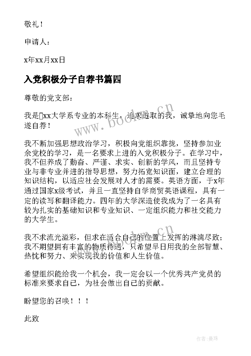 入党积极分子自荐书(实用5篇)