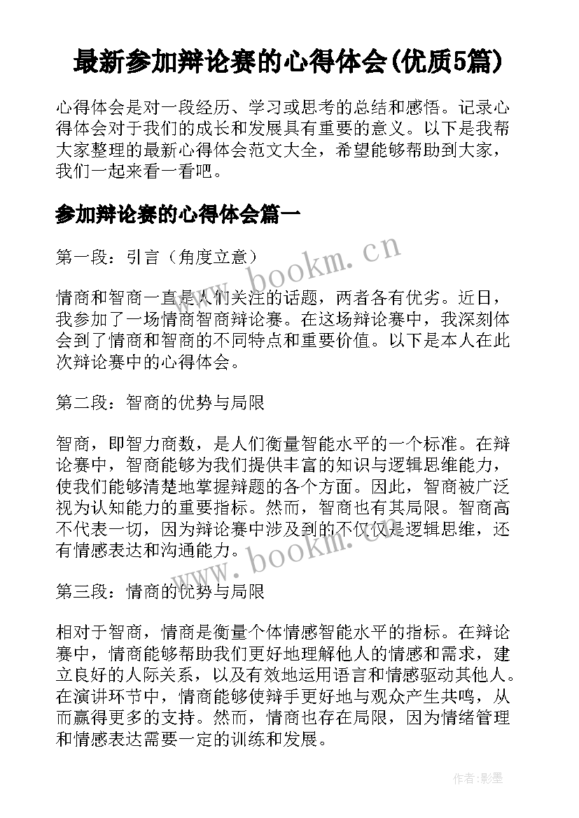 最新参加辩论赛的心得体会(优质5篇)