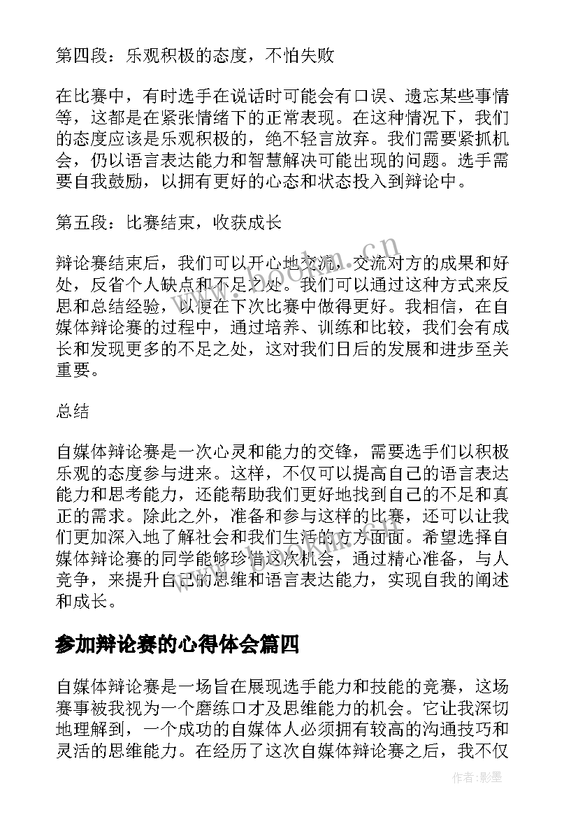 最新参加辩论赛的心得体会(优质5篇)