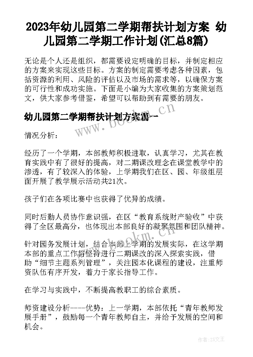 2023年幼儿园第二学期帮扶计划方案 幼儿园第二学期工作计划(汇总8篇)