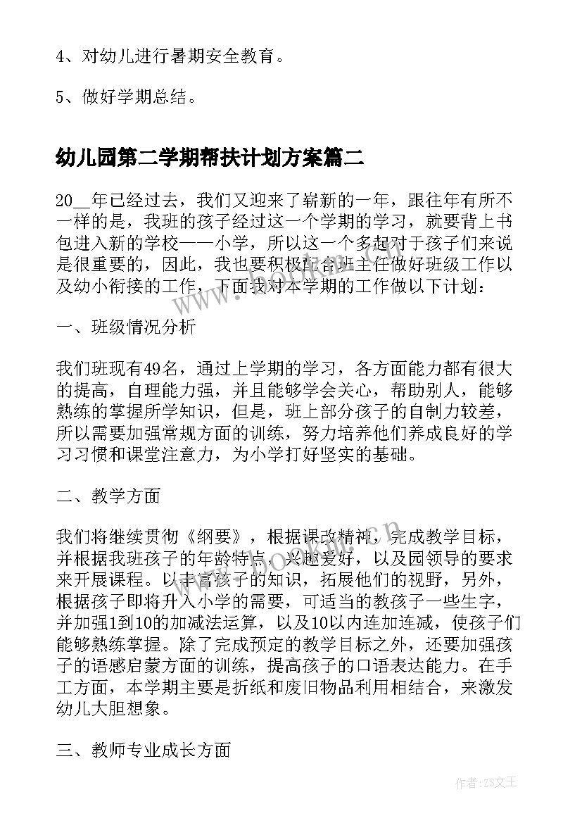 2023年幼儿园第二学期帮扶计划方案 幼儿园第二学期工作计划(汇总8篇)