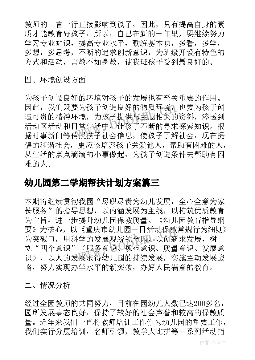 2023年幼儿园第二学期帮扶计划方案 幼儿园第二学期工作计划(汇总8篇)