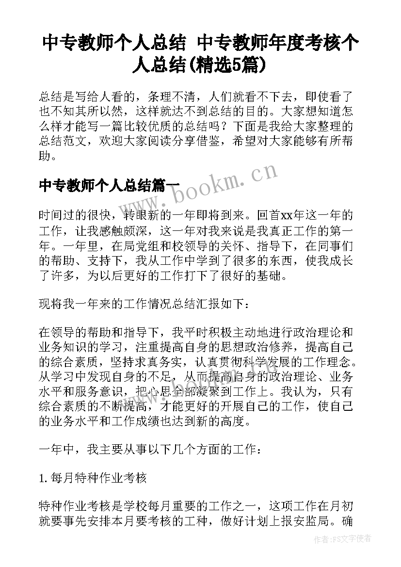 中专教师个人总结 中专教师年度考核个人总结(精选5篇)