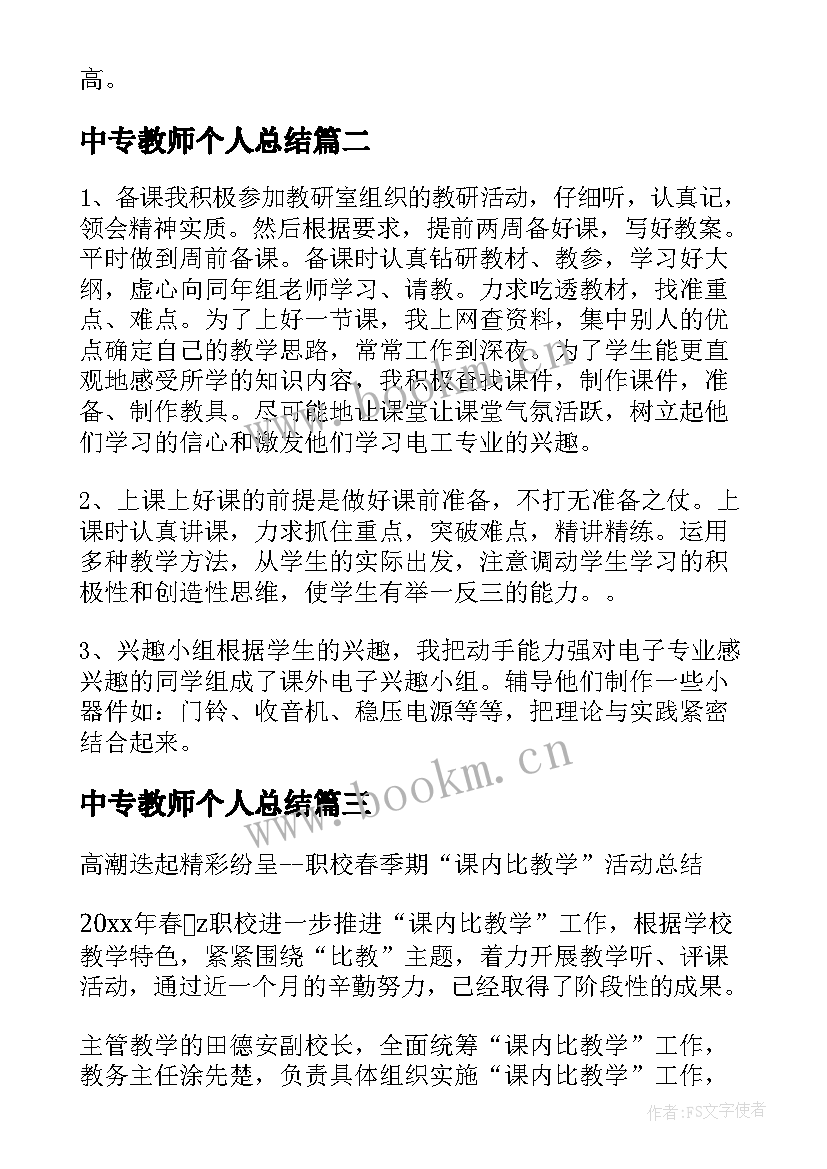 中专教师个人总结 中专教师年度考核个人总结(精选5篇)