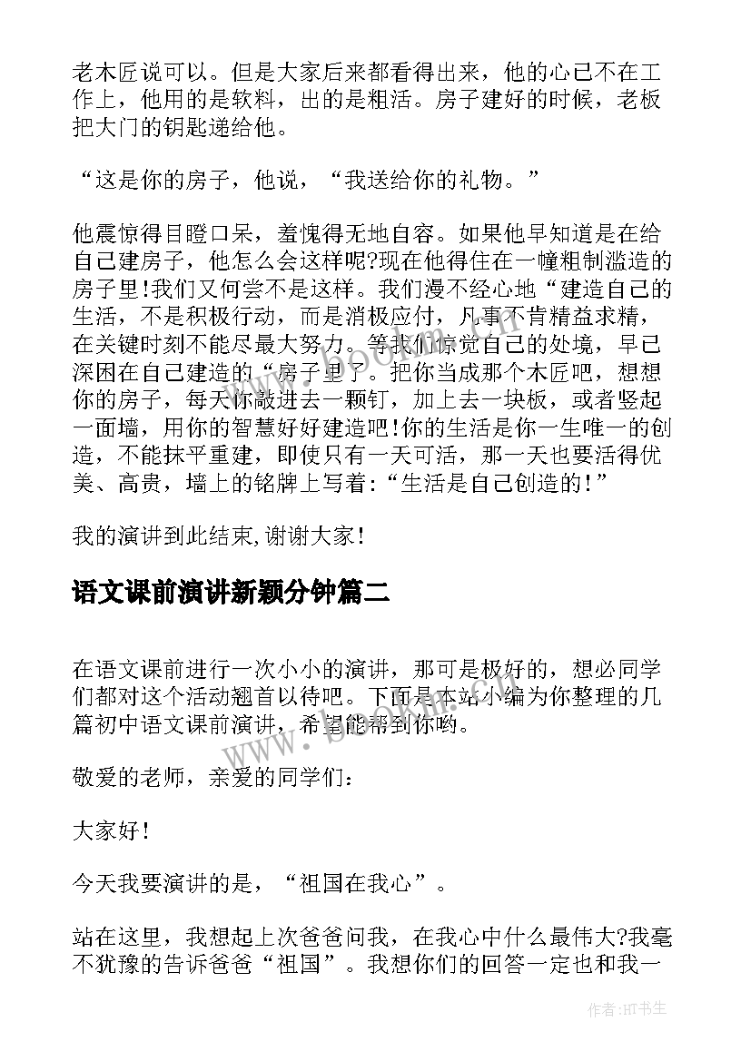 2023年语文课前演讲新颖分钟(实用7篇)