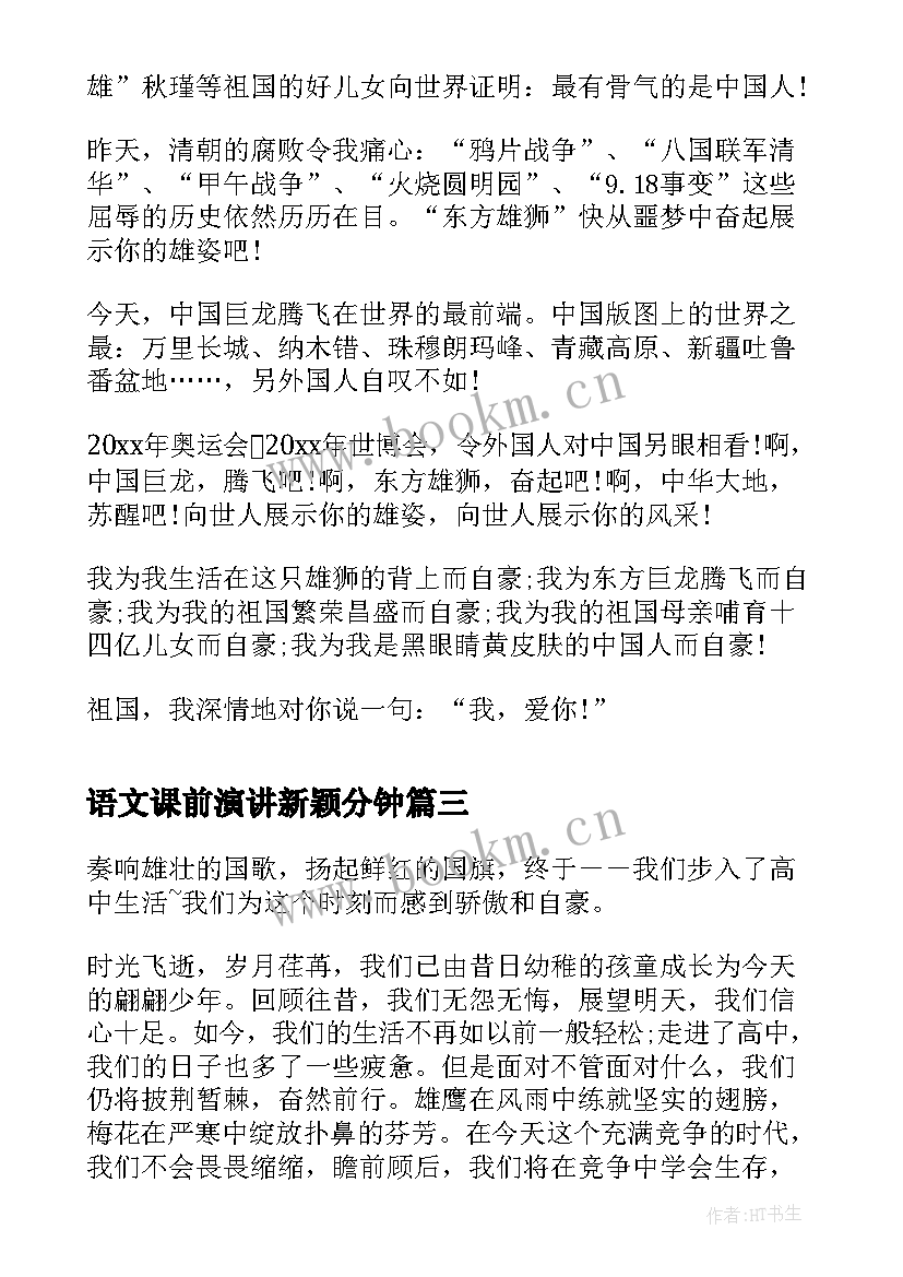 2023年语文课前演讲新颖分钟(实用7篇)