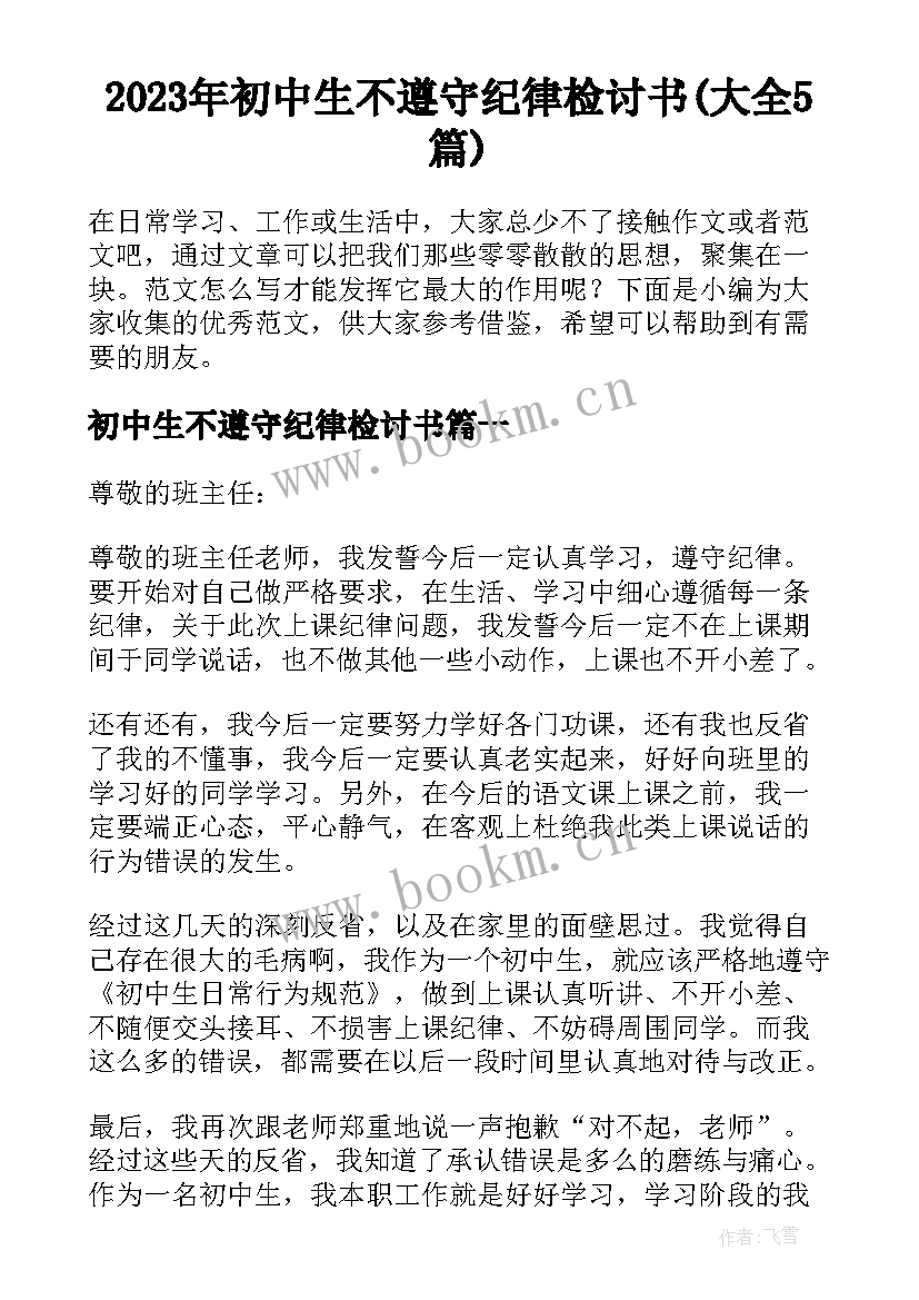 2023年初中生不遵守纪律检讨书(大全5篇)