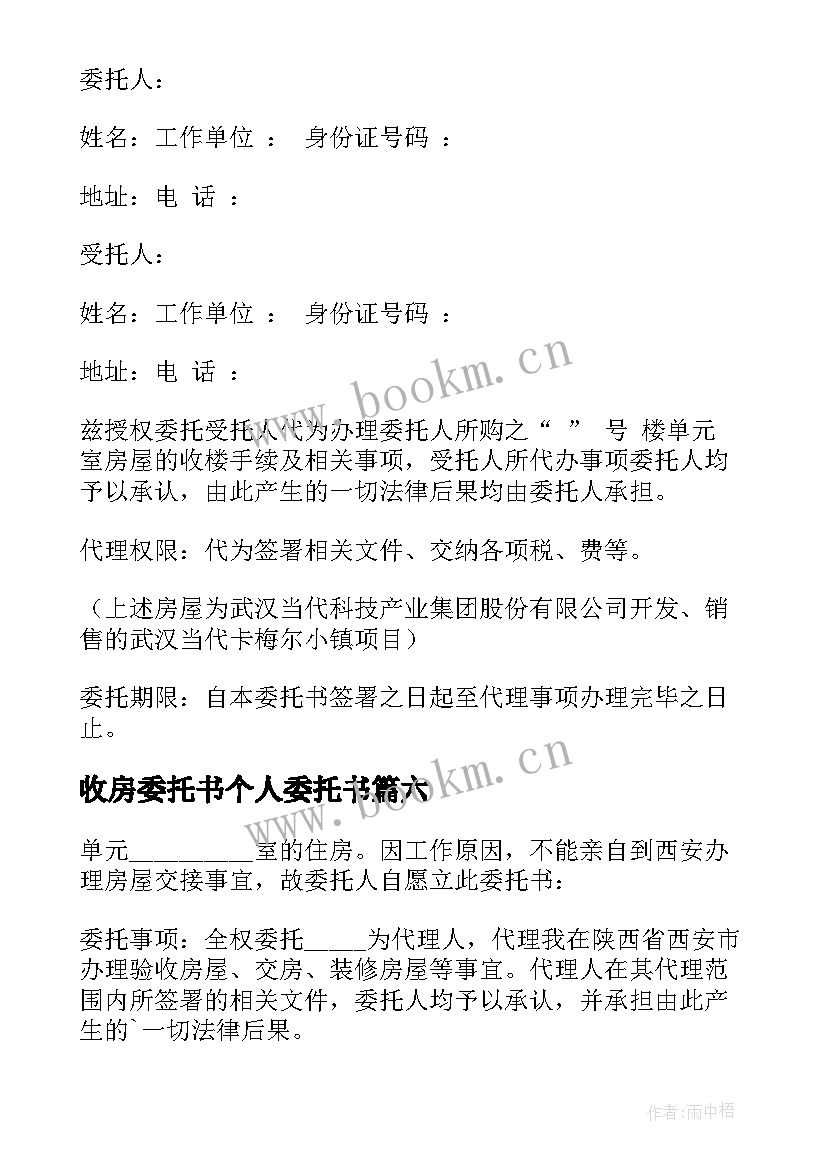 最新收房委托书个人委托书(精选7篇)