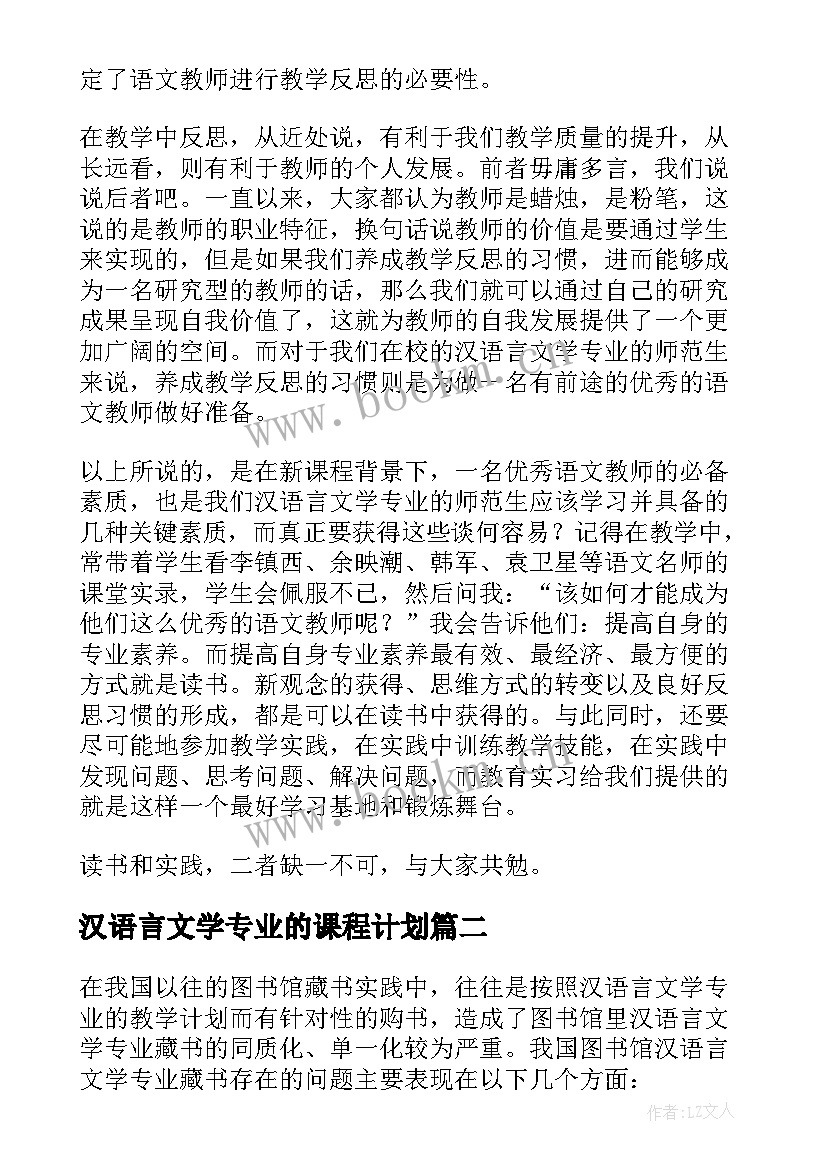 最新汉语言文学专业的课程计划(大全5篇)