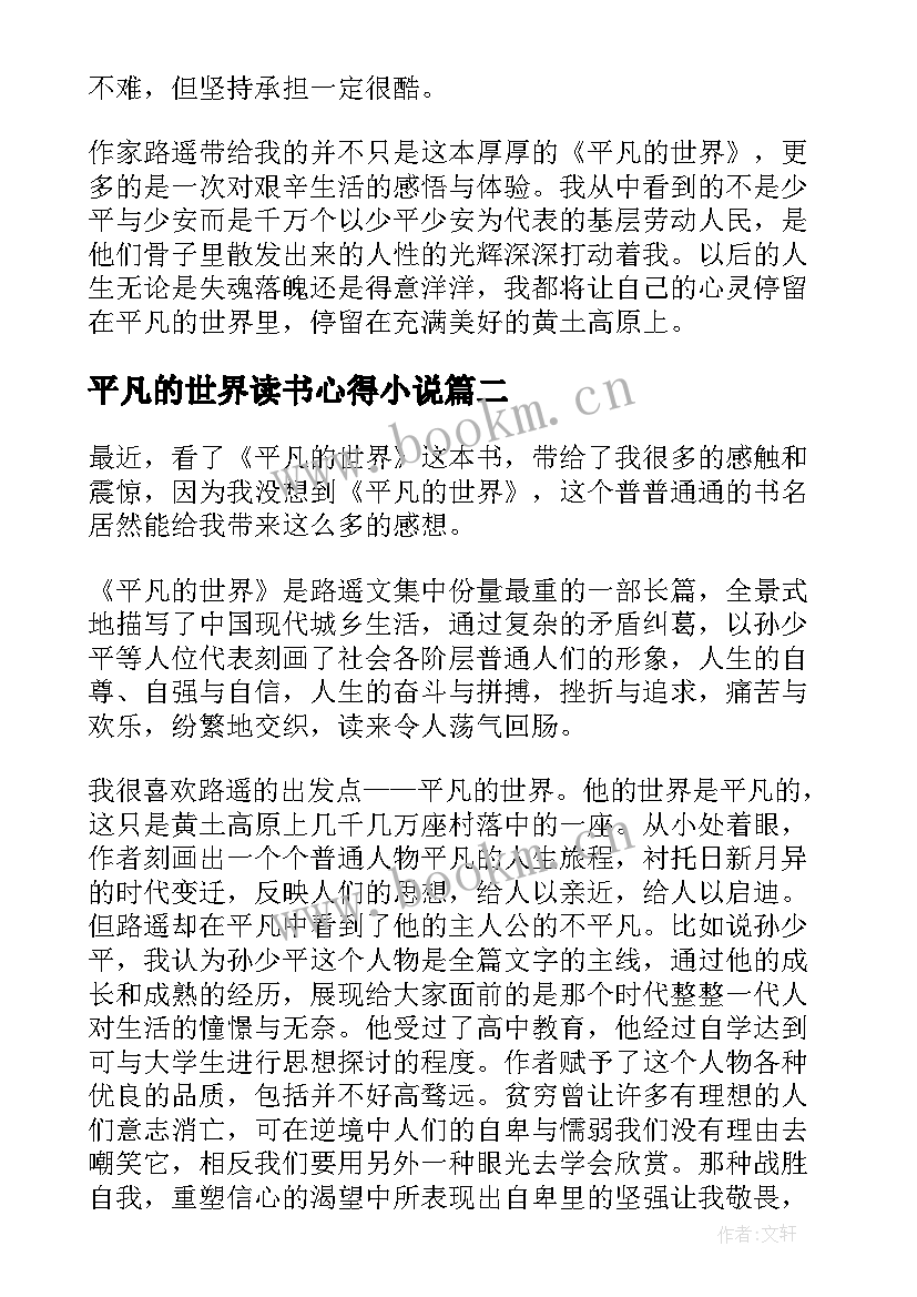 平凡的世界读书心得小说 平凡的世界读书心得(汇总10篇)