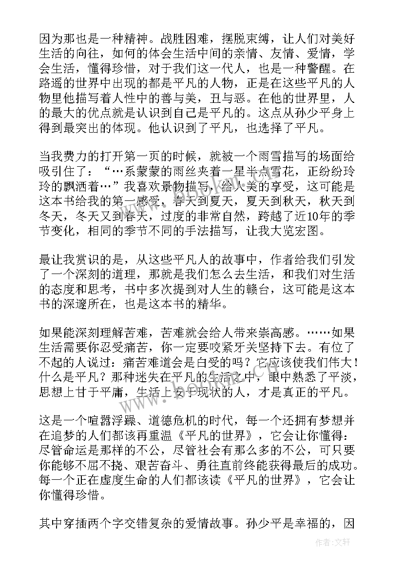 平凡的世界读书心得小说 平凡的世界读书心得(汇总10篇)