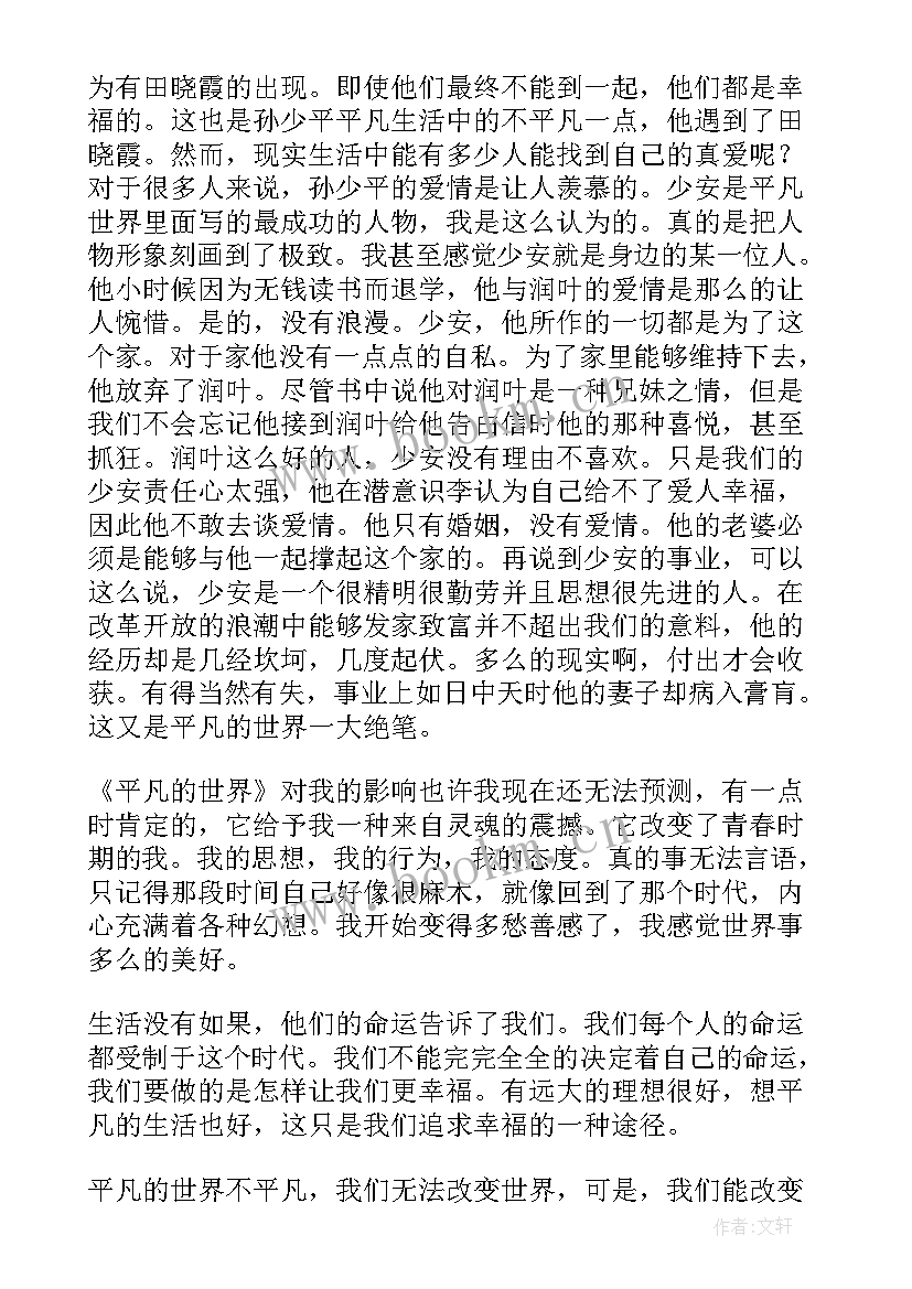 平凡的世界读书心得小说 平凡的世界读书心得(汇总10篇)