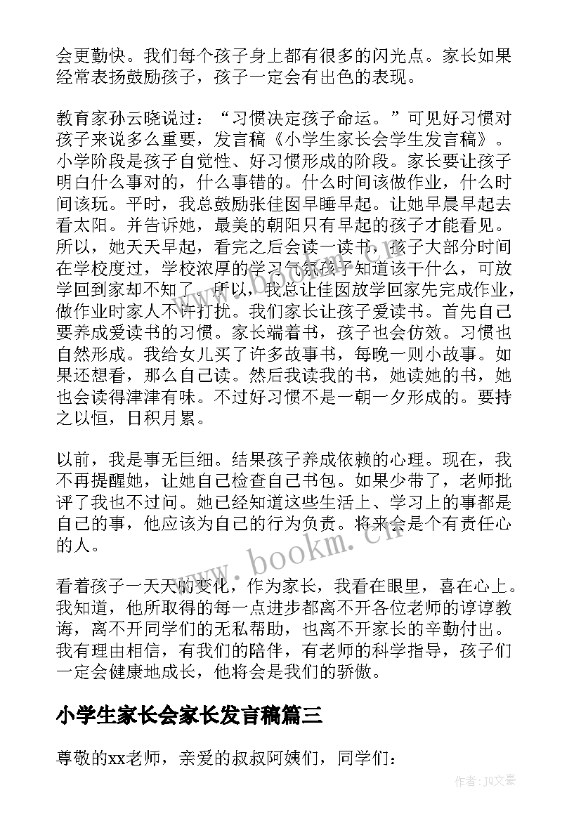 2023年小学生家长会家长发言稿 小学生家长会发言稿(汇总10篇)