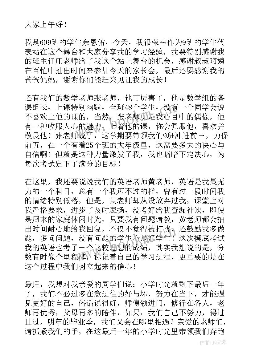 2023年小学生家长会家长发言稿 小学生家长会发言稿(汇总10篇)