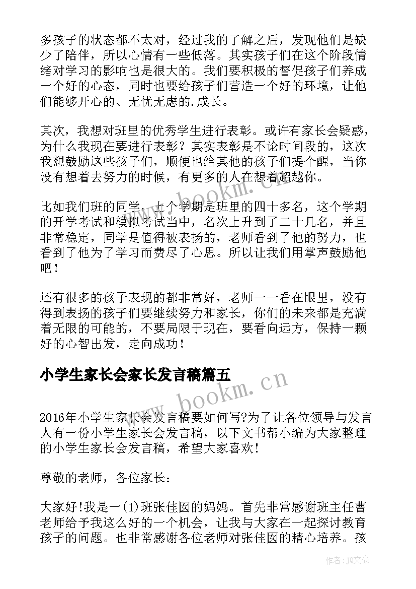 2023年小学生家长会家长发言稿 小学生家长会发言稿(汇总10篇)