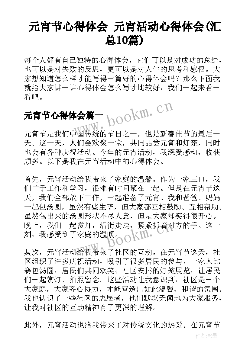 元宵节心得体会 元宵活动心得体会(汇总10篇)