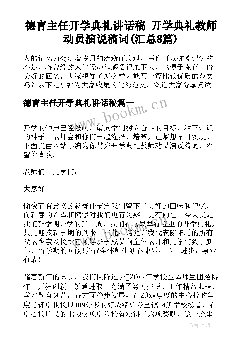 德育主任开学典礼讲话稿 开学典礼教师动员演说稿词(汇总8篇)