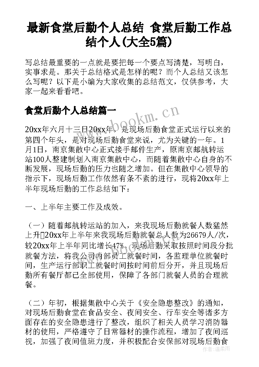 最新食堂后勤个人总结 食堂后勤工作总结个人(大全5篇)