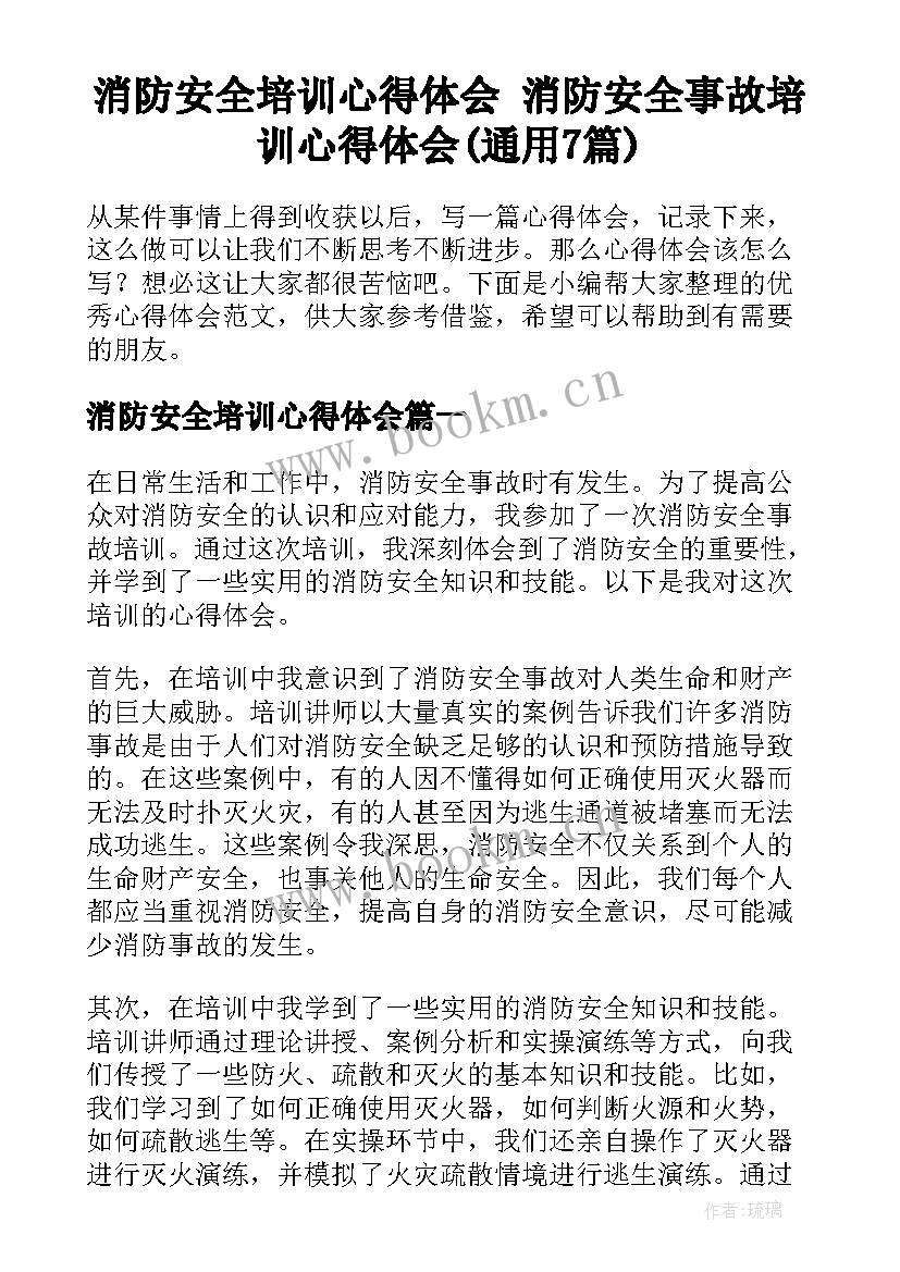 消防安全培训心得体会 消防安全事故培训心得体会(通用7篇)