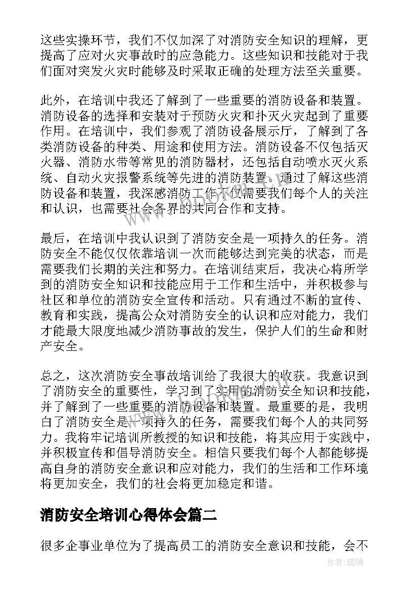 消防安全培训心得体会 消防安全事故培训心得体会(通用7篇)