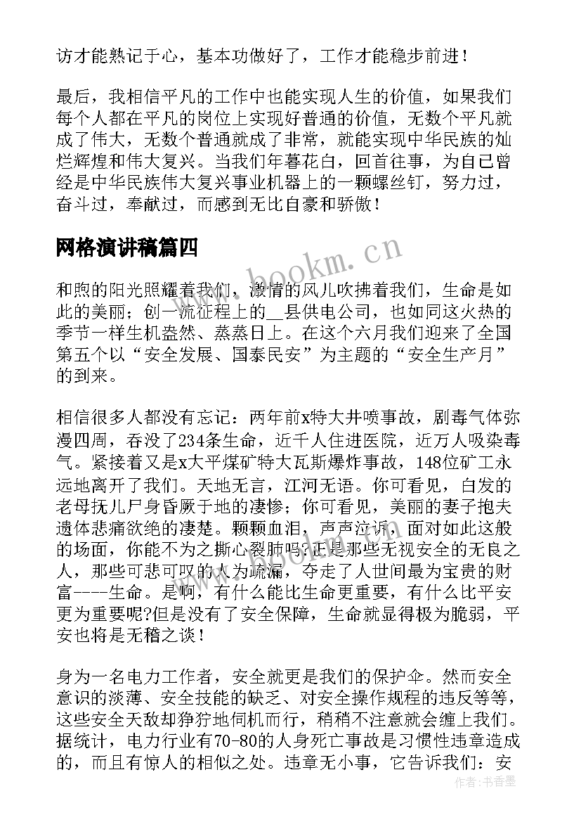 网格演讲稿(通用5篇)