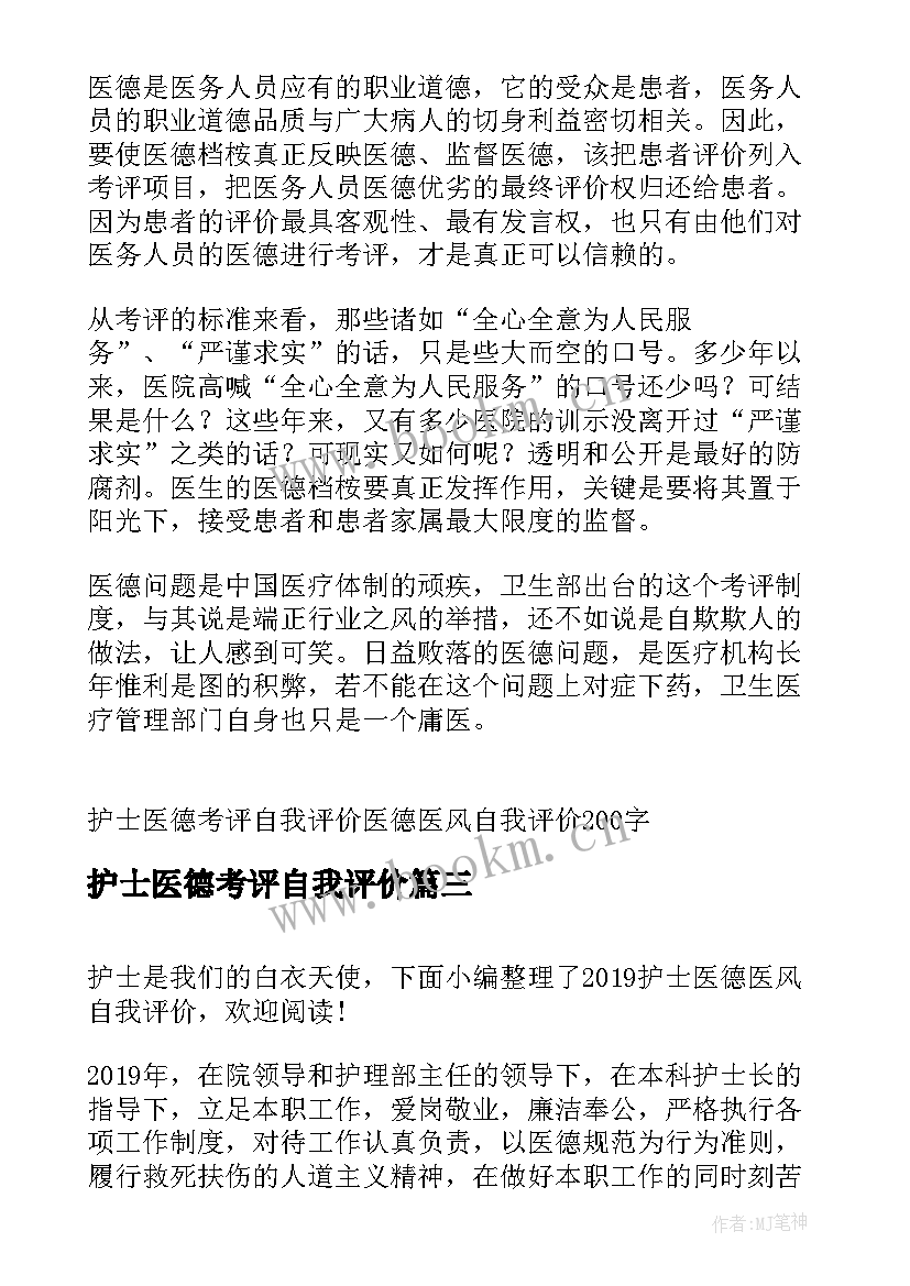 2023年护士医德考评自我评价(汇总5篇)