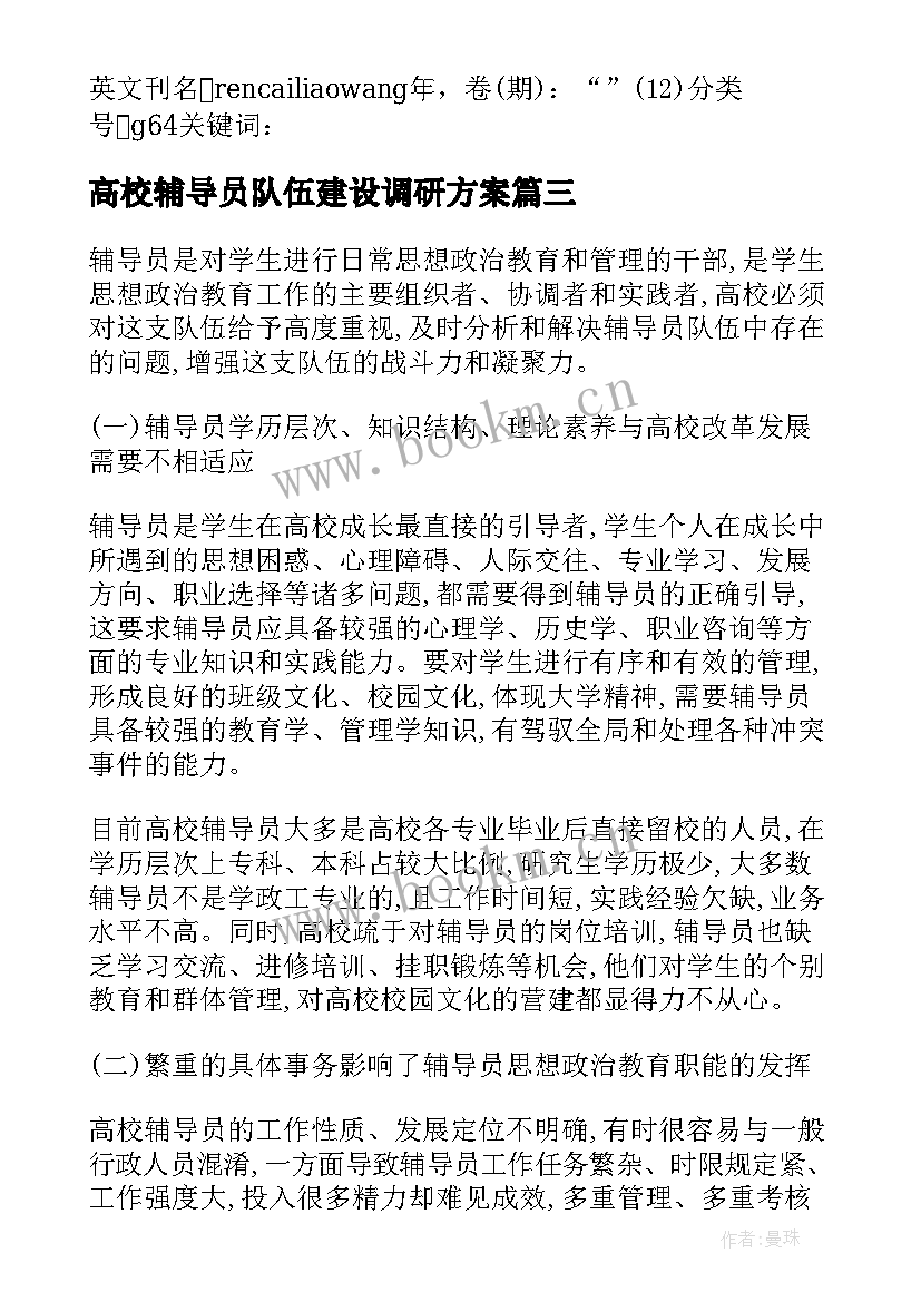 最新高校辅导员队伍建设调研方案(模板5篇)