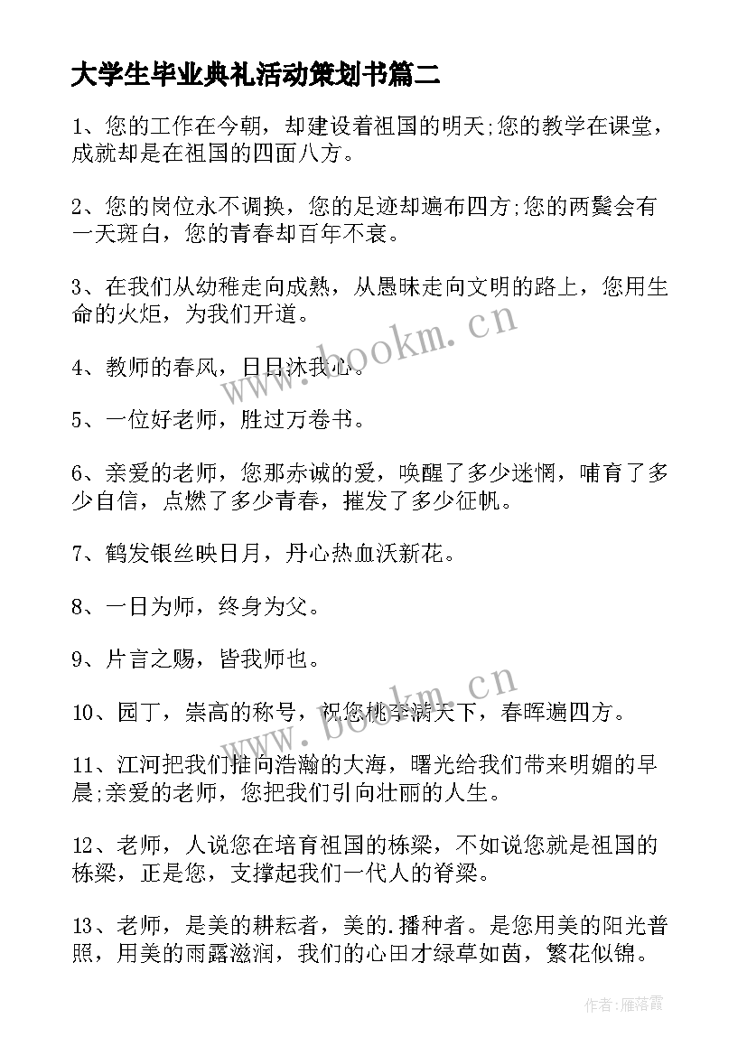 最新大学生毕业典礼活动策划书(大全5篇)