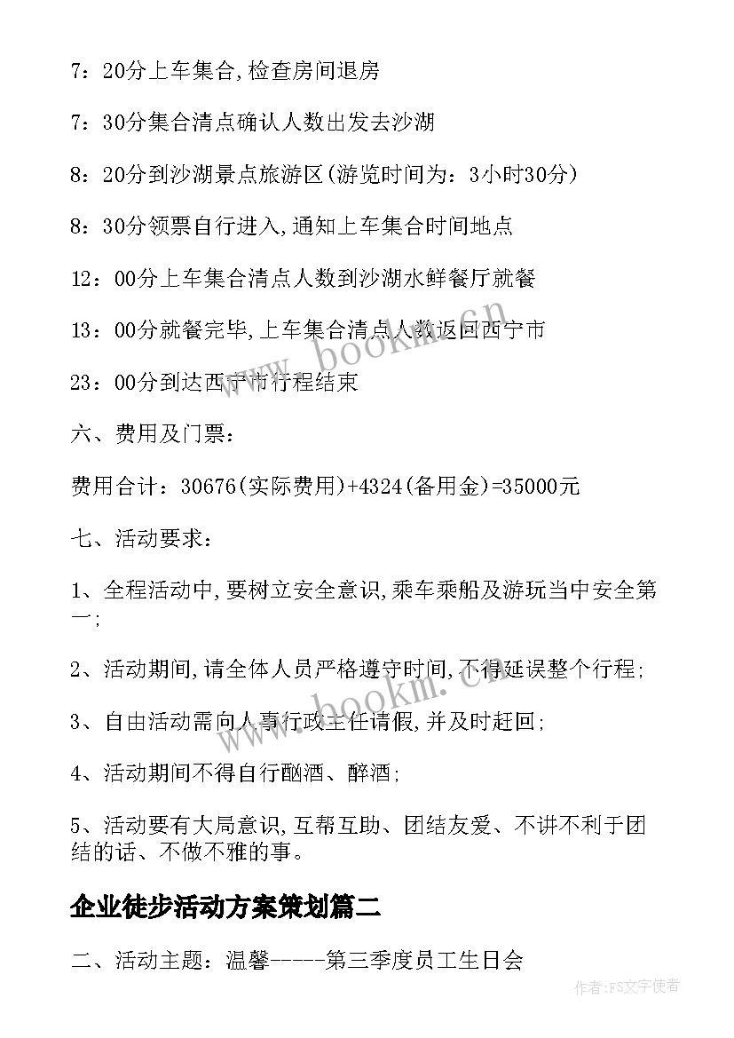 企业徒步活动方案策划 企业员工集体的活动方案(实用8篇)