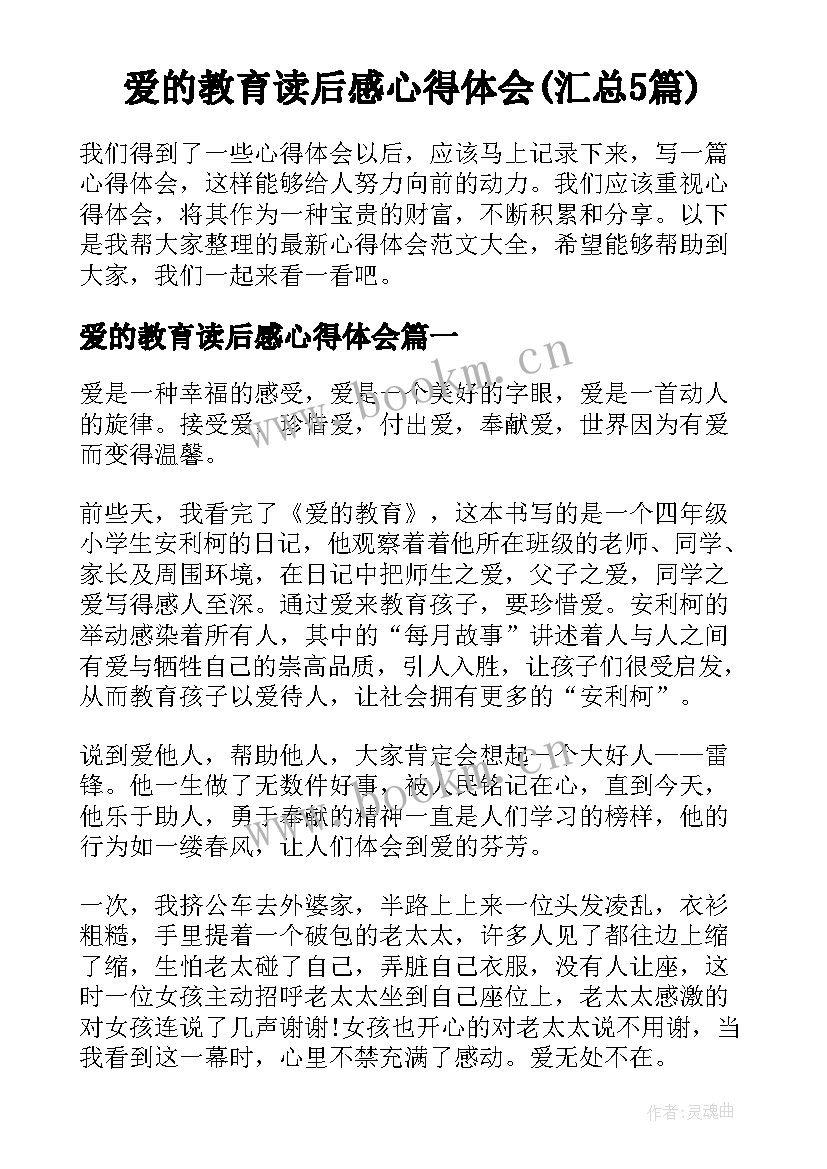 爱的教育读后感心得体会(汇总5篇)