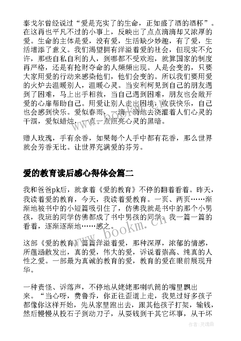 爱的教育读后感心得体会(汇总5篇)