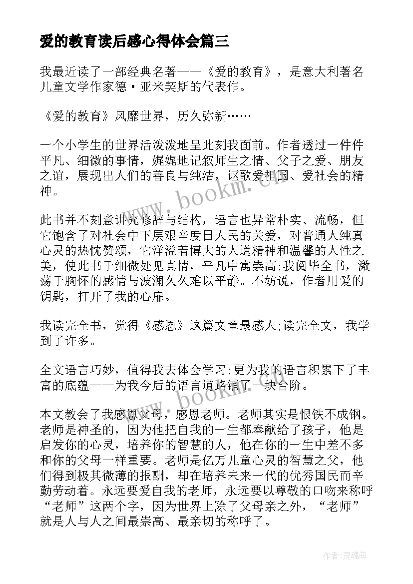 爱的教育读后感心得体会(汇总5篇)