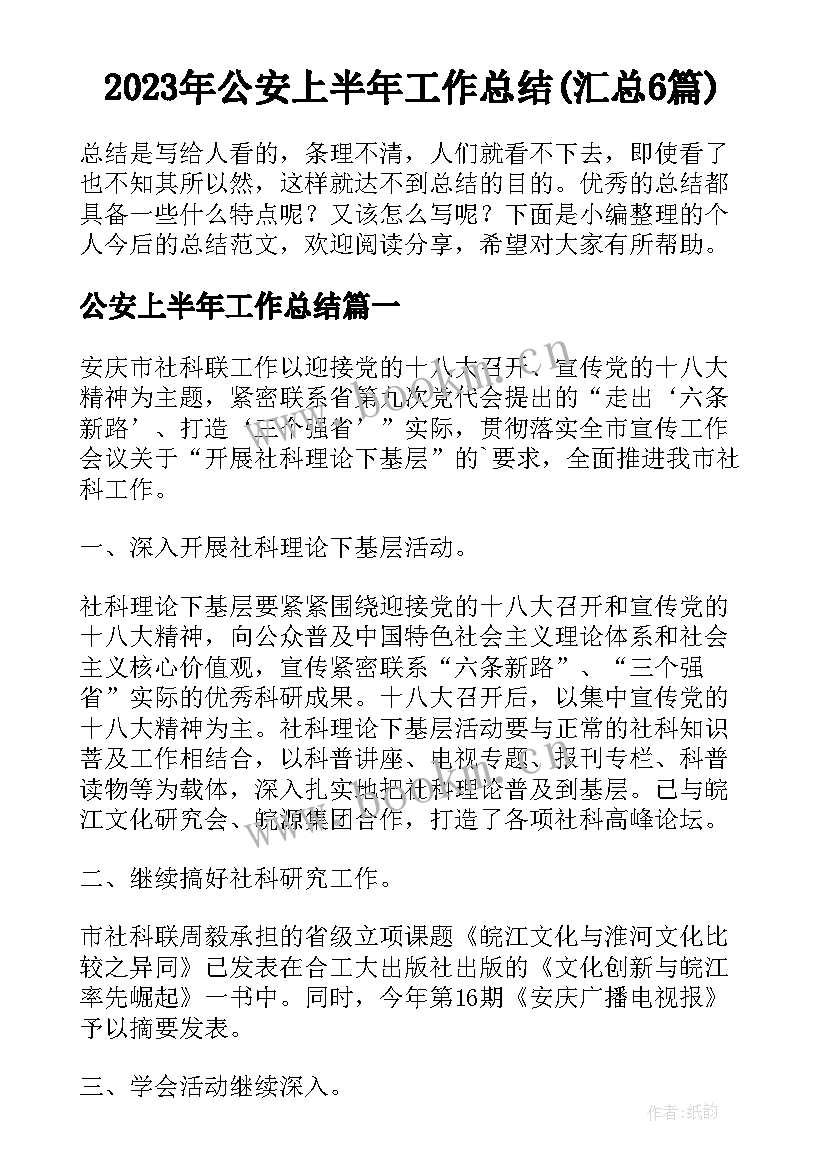 2023年公安上半年工作总结(汇总6篇)