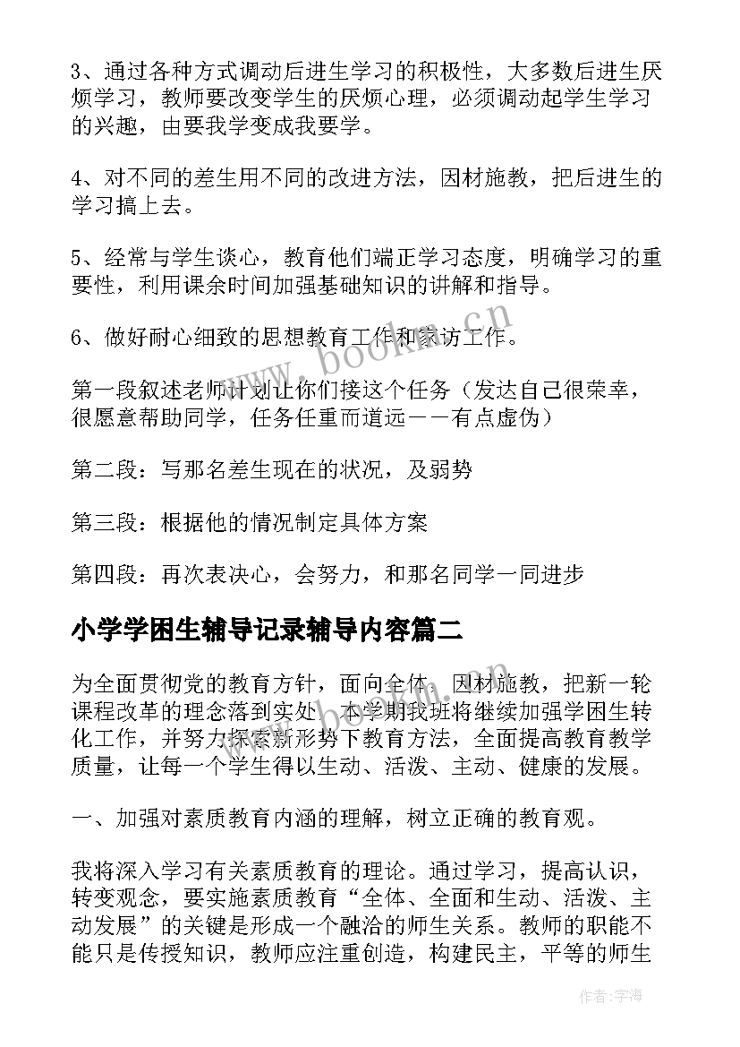 小学学困生辅导记录辅导内容 小学学困生帮扶工作计划(优质5篇)