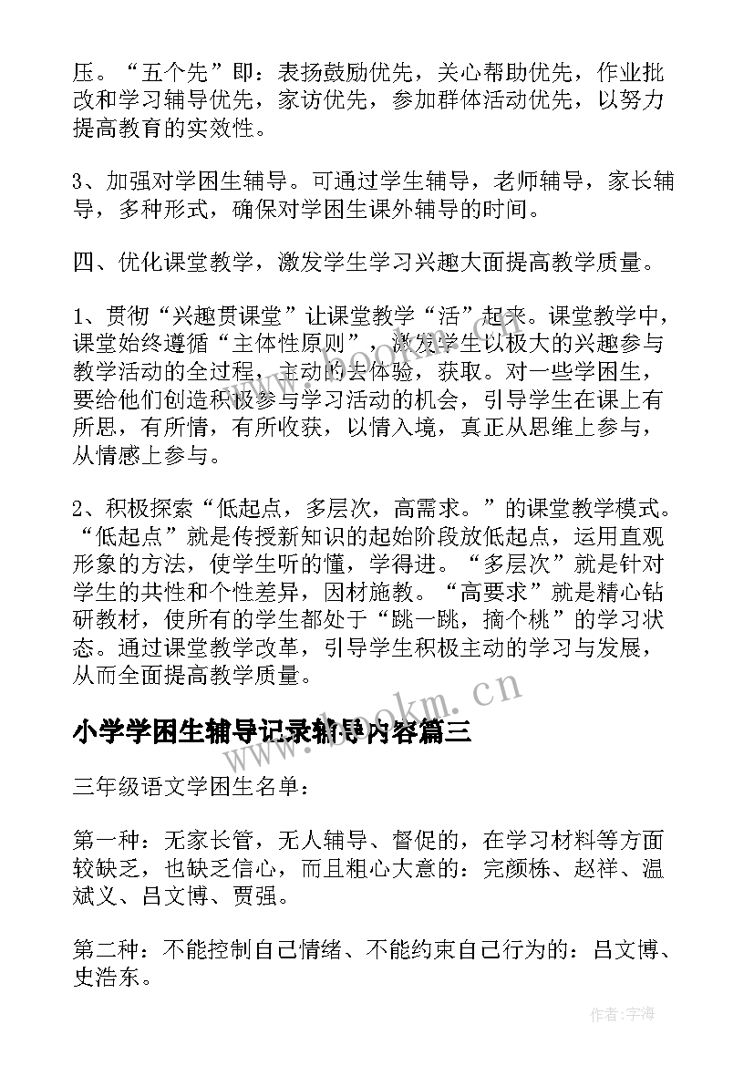 小学学困生辅导记录辅导内容 小学学困生帮扶工作计划(优质5篇)