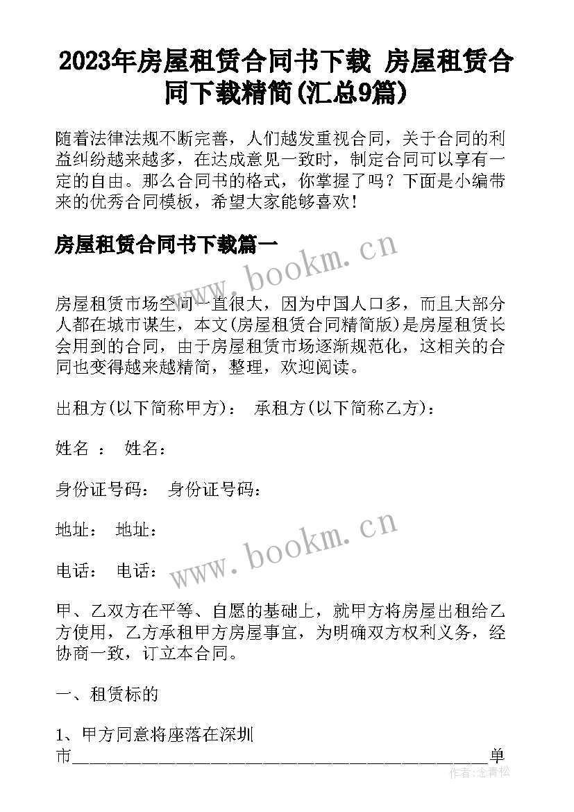 2023年房屋租赁合同书下载 房屋租赁合同下载精简(汇总9篇)