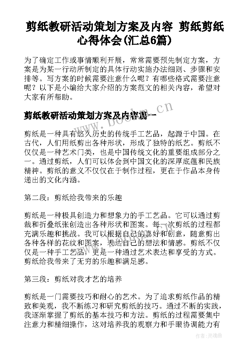 剪纸教研活动策划方案及内容 剪纸剪纸心得体会(汇总6篇)