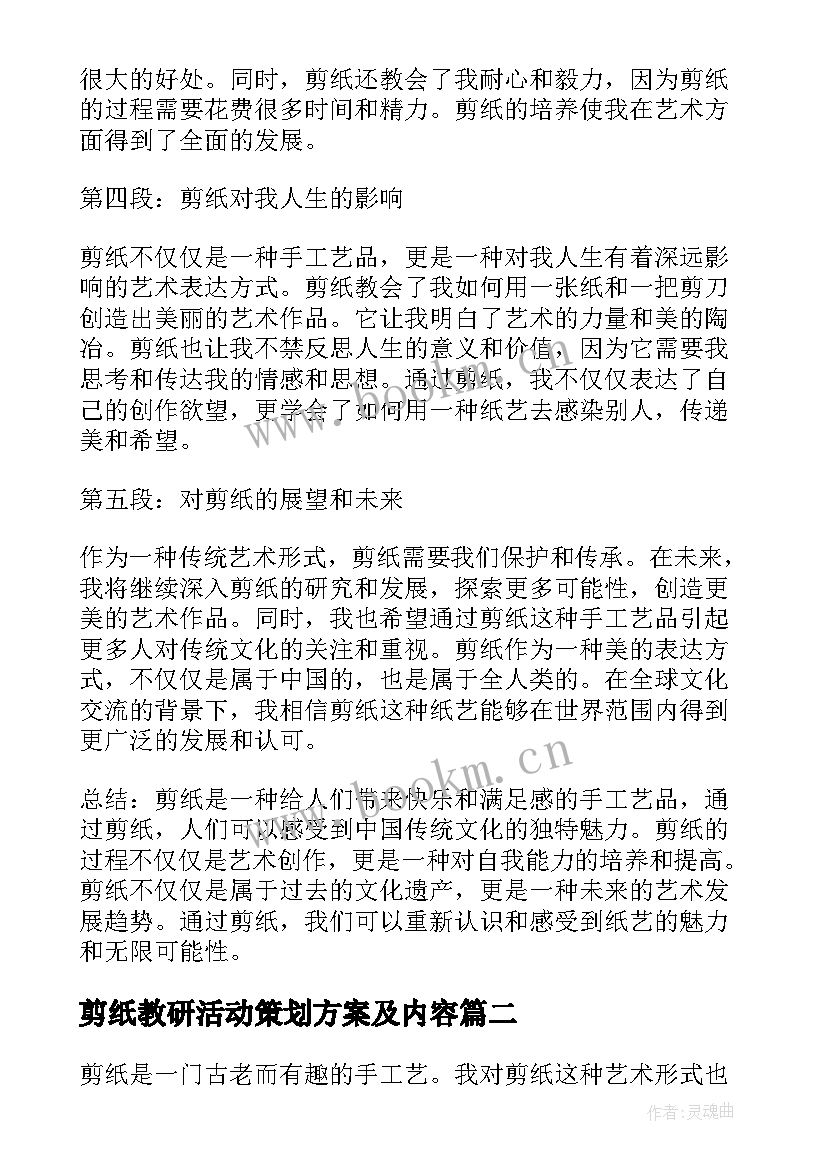 剪纸教研活动策划方案及内容 剪纸剪纸心得体会(汇总6篇)