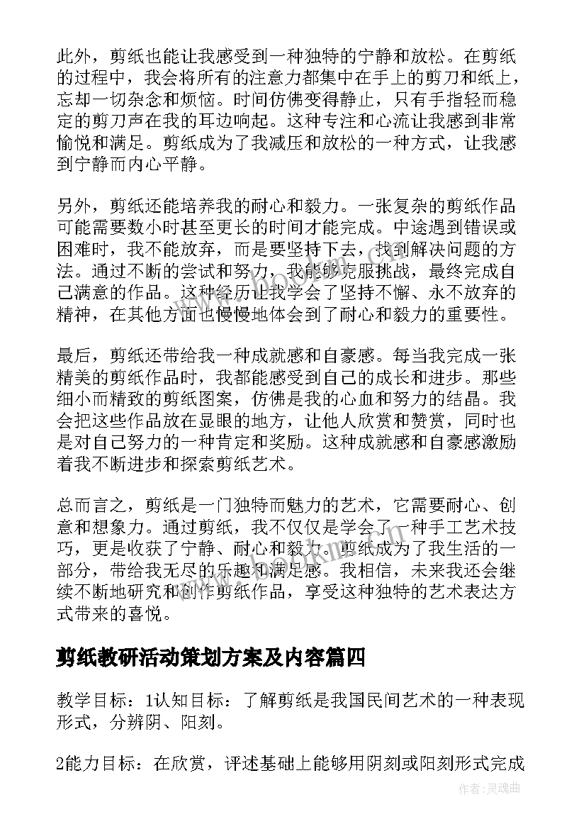 剪纸教研活动策划方案及内容 剪纸剪纸心得体会(汇总6篇)