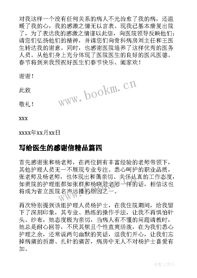 最新写给医生的感谢信精品 写给医生的感谢信(通用10篇)